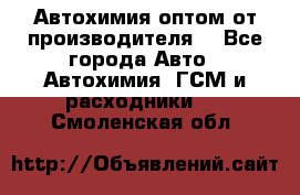 Автохимия оптом от производителя  - Все города Авто » Автохимия, ГСМ и расходники   . Смоленская обл.